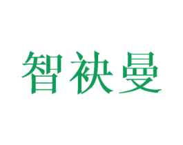 智袂曼 第25类服装鞋帽商标图样