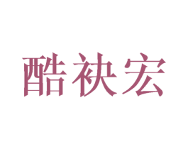 酷袂宏 第25类服装鞋帽商标图样