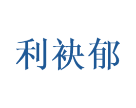利袂郁 第25类服装鞋帽商标图样
