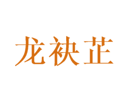龙袂芷 第25类服装鞋帽商标图样