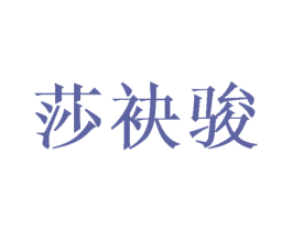 莎袂骏 第25类服装鞋帽商标图样