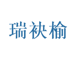 瑞袂榆 第25类服装鞋帽商标图样