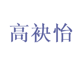 高袂怡 第25类服装鞋帽商标图样