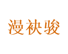 漫袂骏 第25类服装鞋帽商标图样