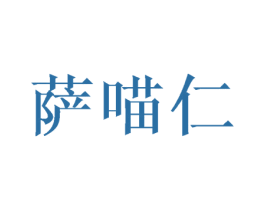 萨喵仁 第25类服装鞋帽商标图样