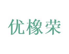 优橡荣 第25类服装鞋帽商标图样
