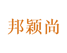 邦颖尚 第25类服装鞋帽商标图样