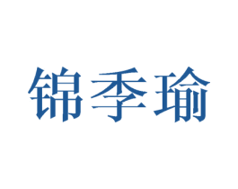 锦季瑜 第25类服装鞋帽商标图样