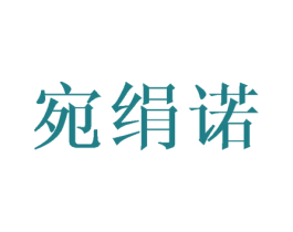 宛绢诺 第25类服装鞋帽商标图样