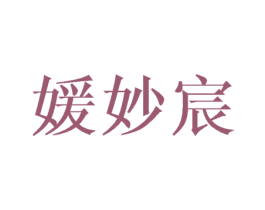 媛妙宸 第25类服装鞋帽商标图样