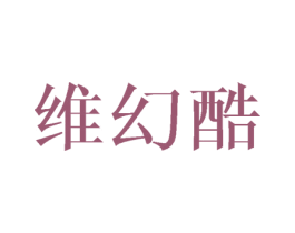 维幻酷 第25类服装鞋帽商标图样