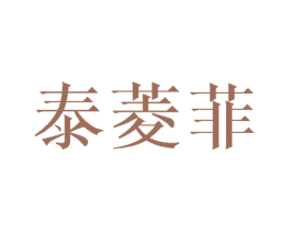 泰菱菲 第25类服装鞋帽商标图样
