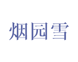 烟园雪 第25类服装鞋帽商标图样