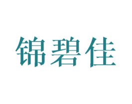 锦碧佳 第25类服装鞋帽商标图样