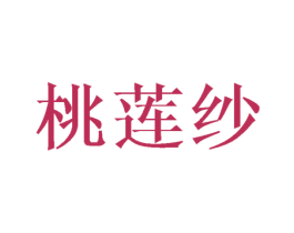 桃莲纱 第25类服装鞋帽商标图样