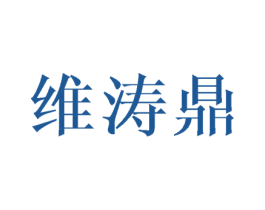 维涛鼎 第25类服装鞋帽商标图样