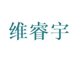 维睿宇 第25类服装鞋帽商标图样