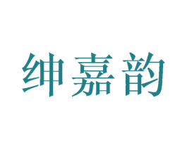 绅嘉韵 第25类服装鞋帽商标图样