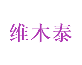 维木泰 第25类服装鞋帽商标图样