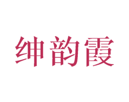 绅韵霞 第25类服装鞋帽商标图样