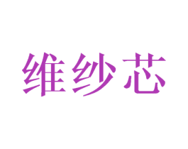 维纱芯 第25类服装鞋帽商标图样
