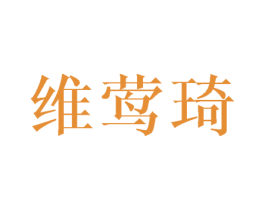 维莺琦 第25类服装鞋帽商标图样