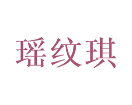 瑶纹琪 第25类服装鞋帽商标图样
