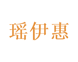 瑶伊惠 第25类服装鞋帽商标图样