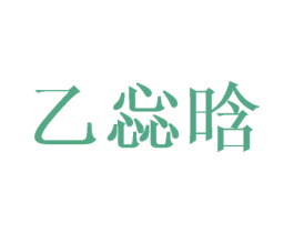 乙惢晗 第25类服装鞋帽商标图样