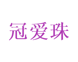 冠爱珠 第25类服装鞋帽商标图样