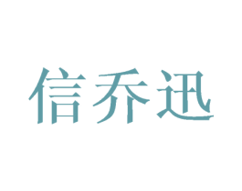信乔迅 第25类服装鞋帽商标图样