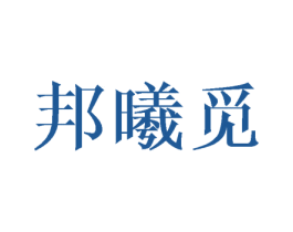 邦曦觅 第25类服装鞋帽商标图样
