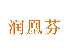 润凰芬 第25类服装鞋帽商标图样
