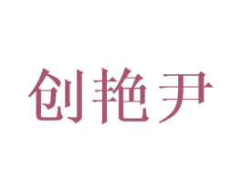 创艳尹 第25类服装鞋帽商标图样