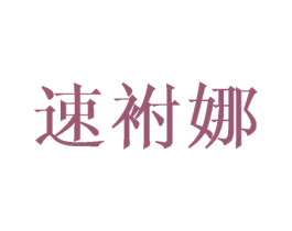 速袝娜 第25类服装鞋帽商标图样