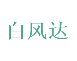 白风达 第25类服装鞋帽商标图样