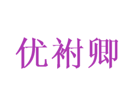 优袝卿 第25类服装鞋帽商标图样