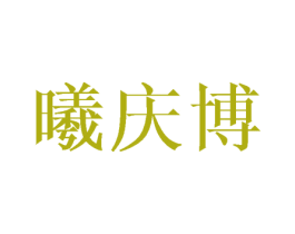 曦庆博 第25类服装鞋帽商标图样