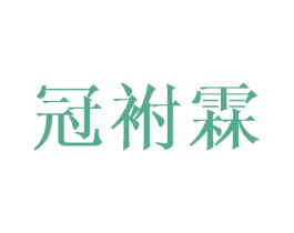 冠袝霖 第25类服装鞋帽商标图样