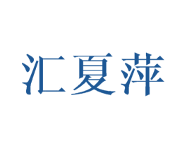 汇夏萍 第25类服装鞋帽商标图样