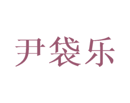 尹袋乐 第25类服装鞋帽商标图样