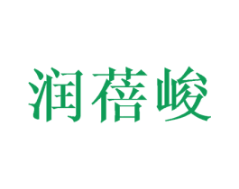 润蓓峻 第25类服装鞋帽商标图样