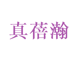 真蓓瀚 第25类服装鞋帽商标图样