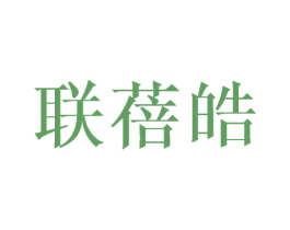 联蓓皓 第25类服装鞋帽商标图样