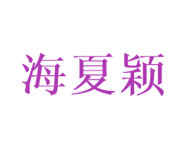 海夏颖 第25类服装鞋帽商标图样