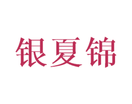 银夏锦 第25类服装鞋帽商标图样