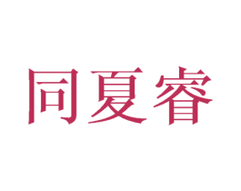 同夏睿 第25类服装鞋帽商标图样