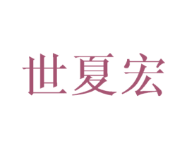 世夏宏 第25类服装鞋帽商标图样