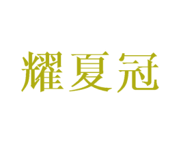 耀夏冠 第25类服装鞋帽商标图样