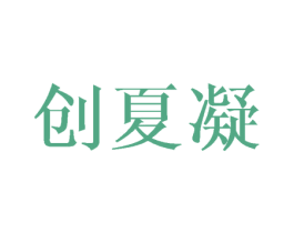创夏凝 第25类服装鞋帽商标图样
